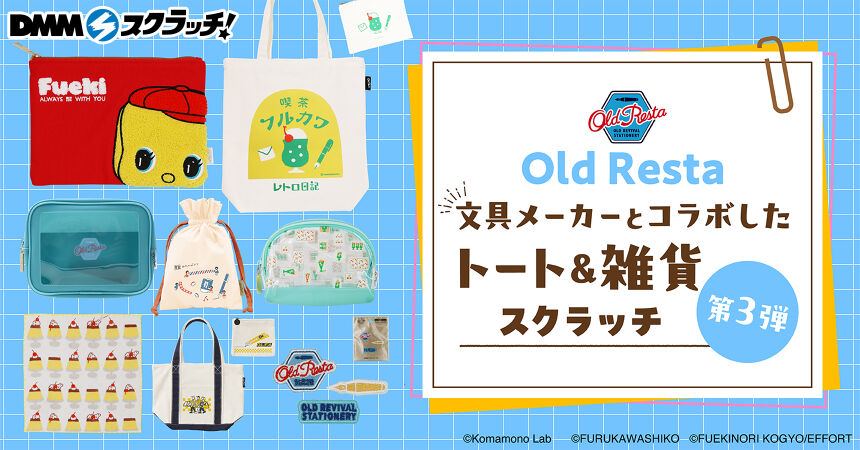 Old Resta 文具メーカーコラボのトート＆雑貨 スクラッチ第三弾