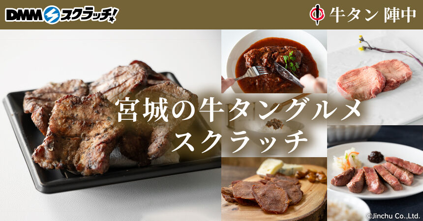 陣中 宮城の牛タングルメ スクラッチ