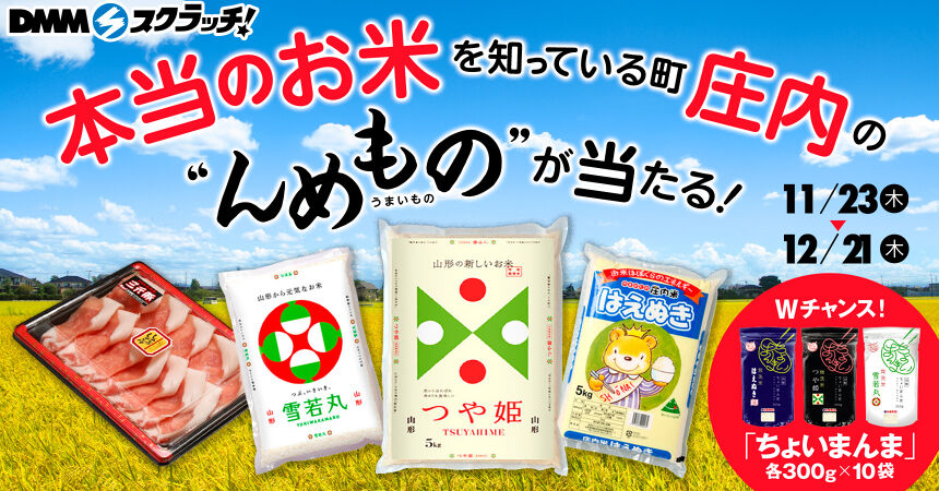 山形県庄内町 特産品 スクラッチ - DMMスクラッチ