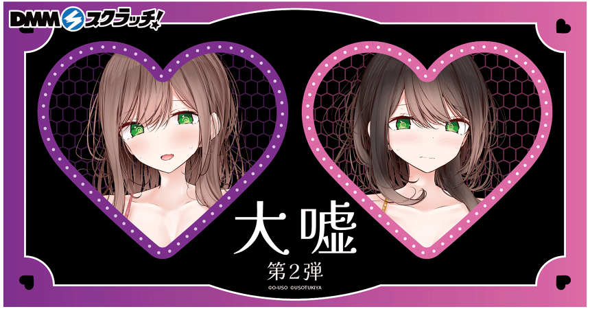 イラストレーター「大嘘」 スクラッチ第二弾