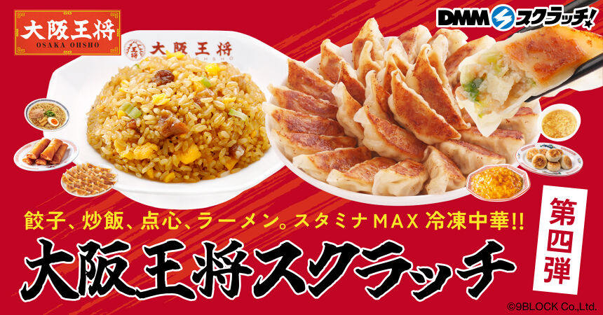 大阪王将 スクラッチ第四弾