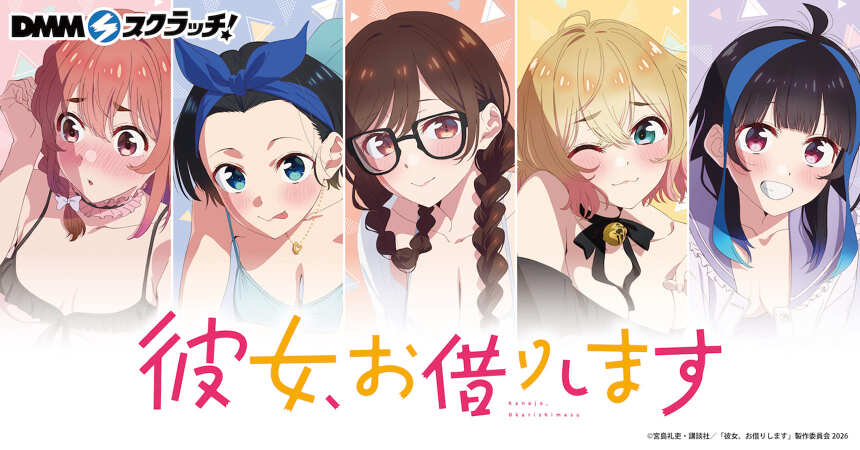 TVアニメ『彼女、お借りします』魅惑style スクラッチ