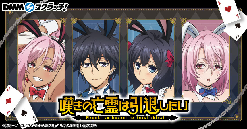 嘆きの亡霊は引退したい シトリー くじ引き堂 DMMスクラッチ アクスタ TVアニメ『嘆きの亡霊は引退したい』 スクラッチ - DMMスクラッチ