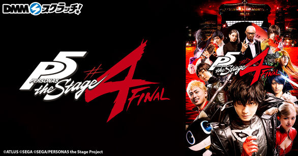 「PERSONA5 the Stage ♯4 FINAL」 スクラッチ