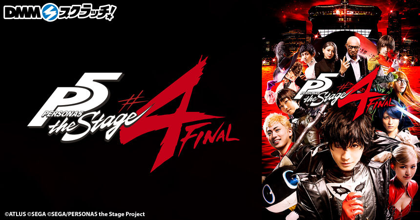 「PERSONA5 the Stage ♯4 FINAL」 スクラッチ