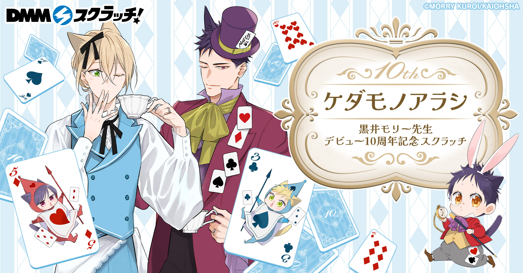 「ケダモノアラシ」黒井モリー先生 デビュー10周年記念 スクラッチ