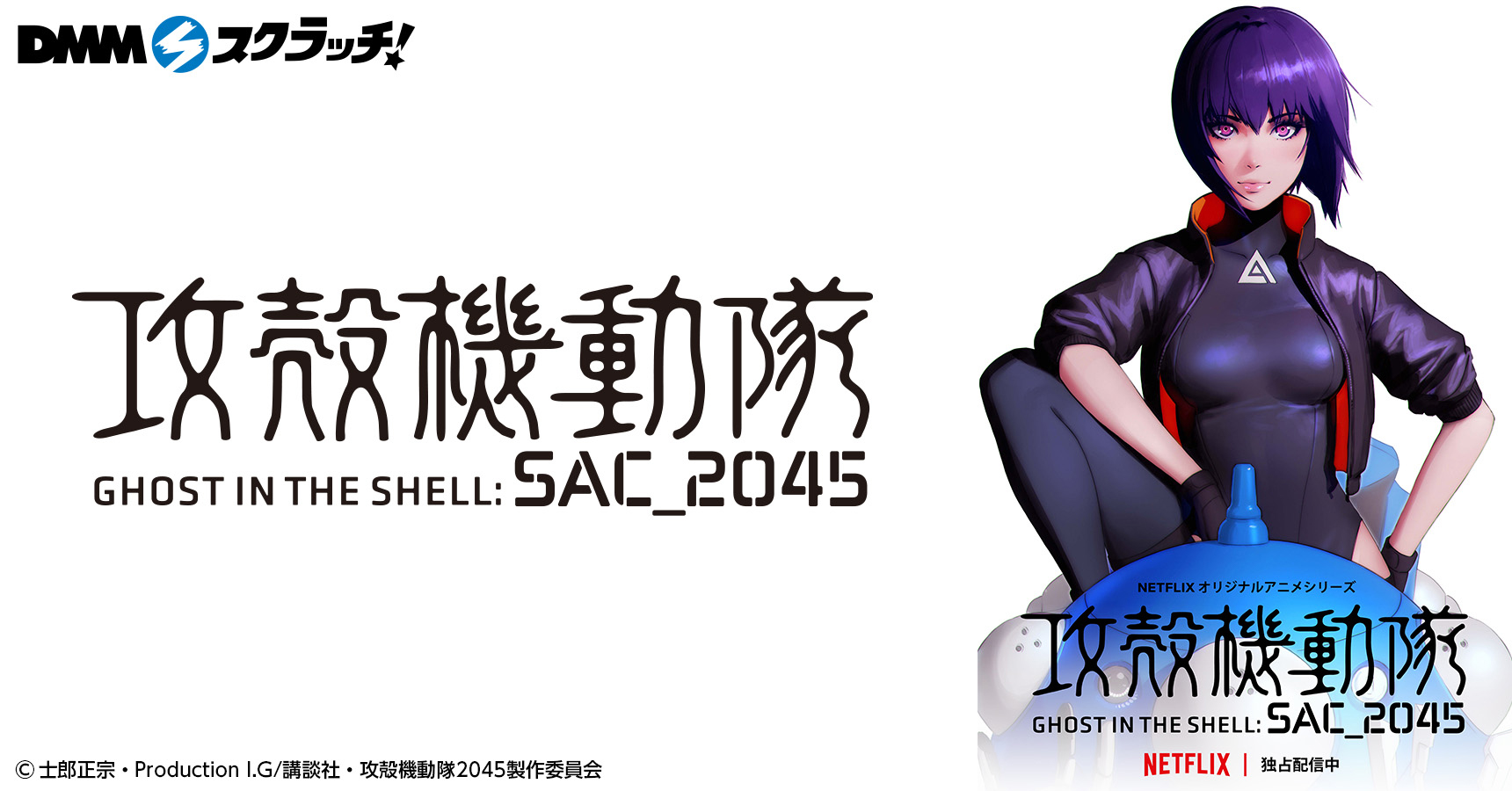 攻殻機動隊 SAC_2045 スクラッチ