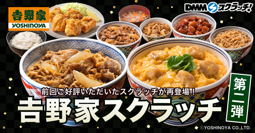吉野家 スクラッチ第二弾