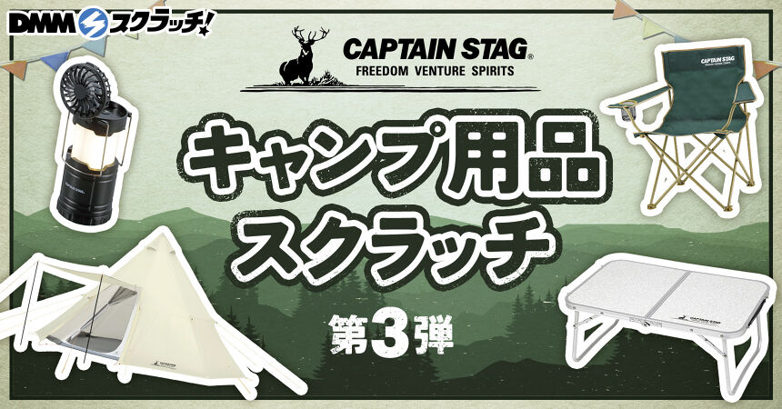 キャプテンスタッグ キャンプ用品 スクラッチ第三弾