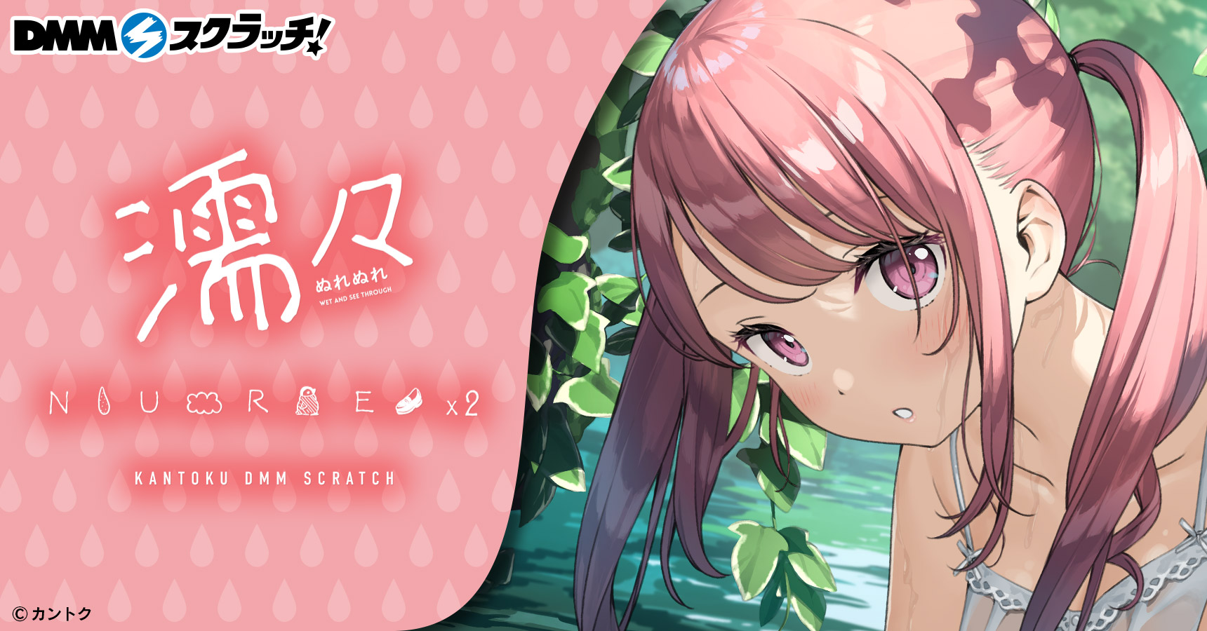 イラストレーター「カントク」濡々 スクラッチ