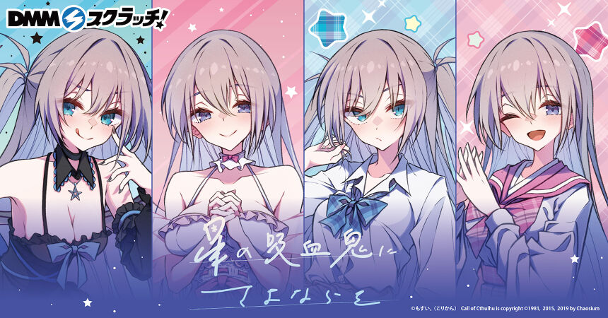 星の吸血鬼にさよならを スクラッチ