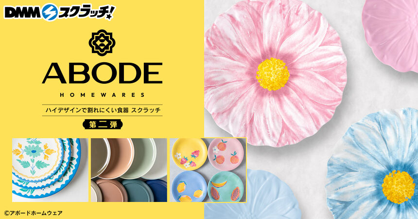 アボード ハイデザインで割れにくい食器 スクラッチ第二弾