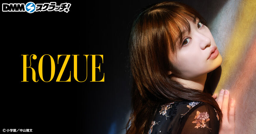 KOZUE デジタル写真集「恋スル・温泉旅行」発売記念 スクラッチ