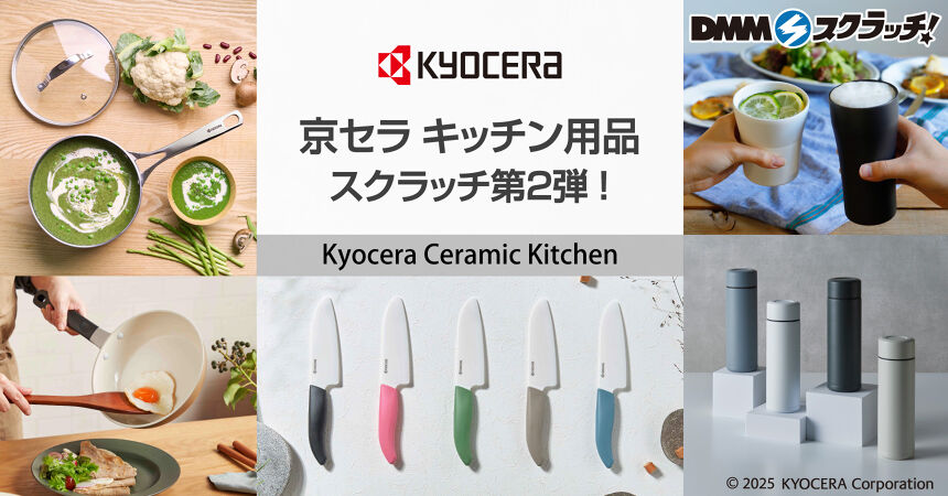 京セラ キッチン用品 スクラッチ第二弾