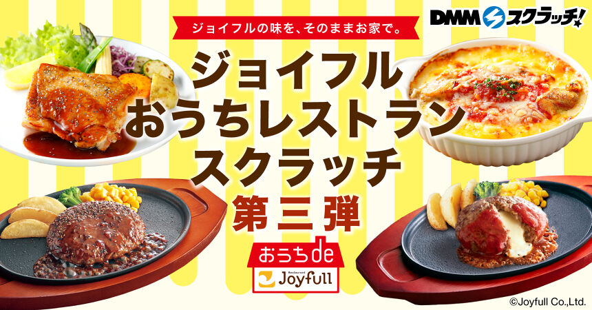 ジョイフル おうちレストラン スクラッチ第三弾