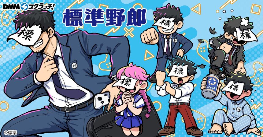 標準野郎 スクラッチ