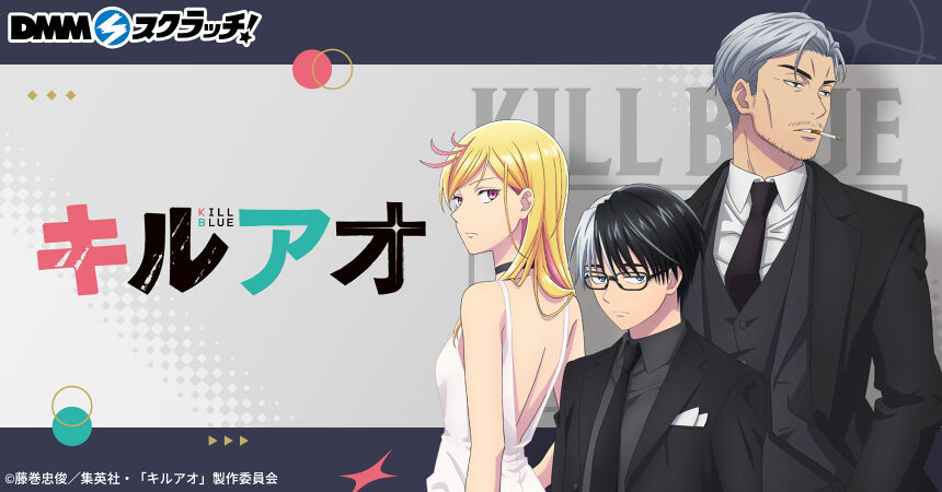 TVアニメ「キルアオ」 スクラッチ第二弾