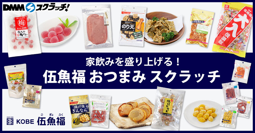伍魚福 おつまみ スクラッチ
