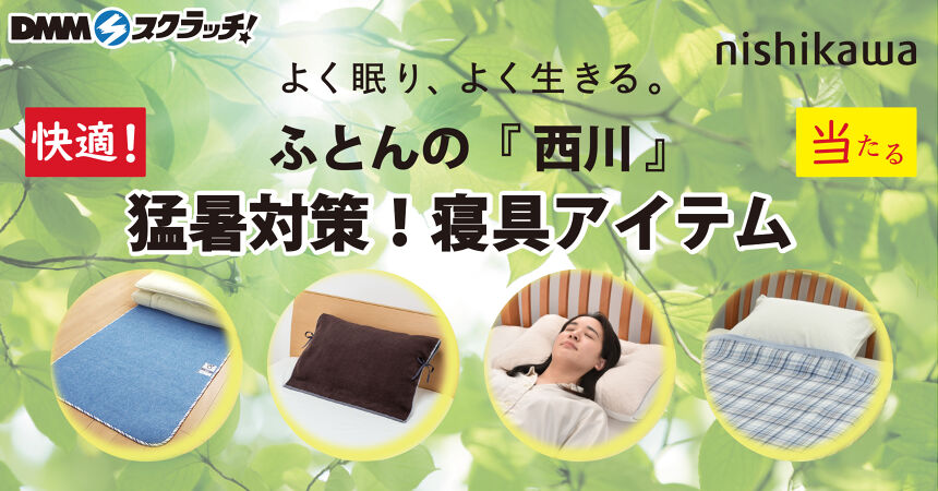 nishikawa 猛暑対策寝具 スクラッチ - DMMスクラッチ
