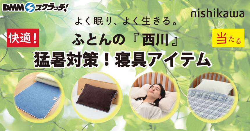 nishikawa 猛暑対策寝具 スクラッチ - DMMスクラッチ nishikawa 猛暑対策寝具 スクラッチ - DMMスクラッチ