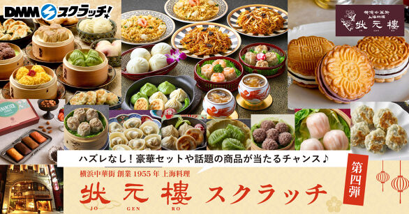 横浜中華街 状元樓 スクラッチ第四弾
