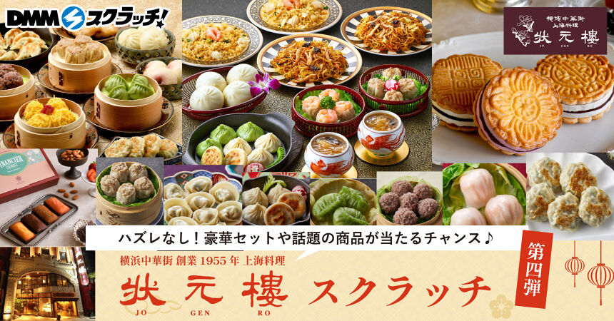 横浜中華街 状元樓 スクラッチ第四弾