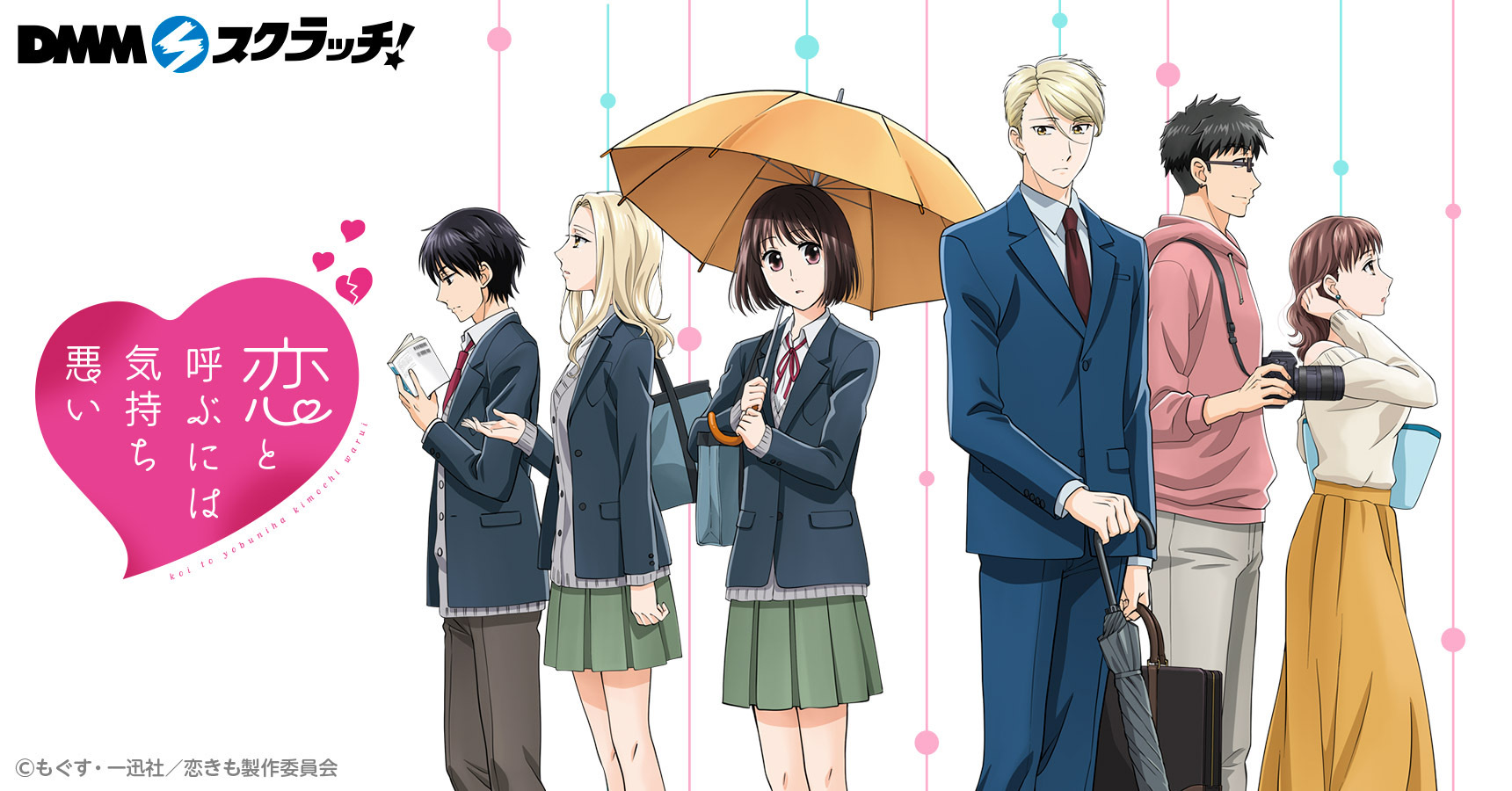 TVアニメ『恋と呼ぶには気持ち悪い』　スクラッチ