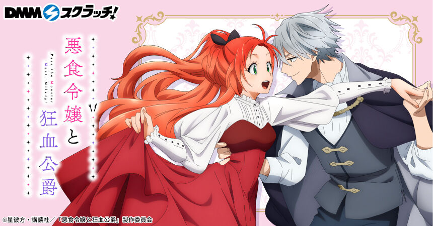TVアニメ「悪食令嬢と狂血公爵」 スクラッチ