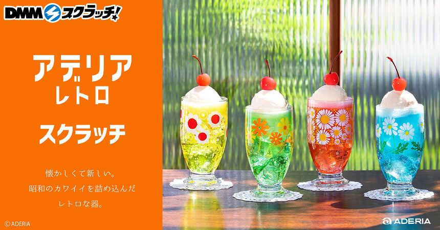 アデリアレトロ スクラッチ