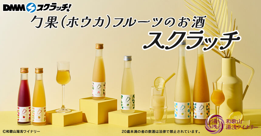 勹果（ホウカ） フルーツのお酒 スクラッチ