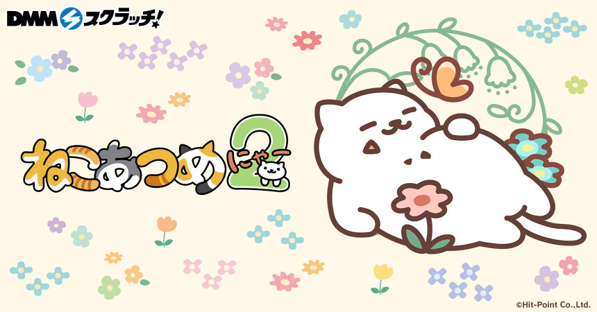 ねこあつめ2 スクラッチ