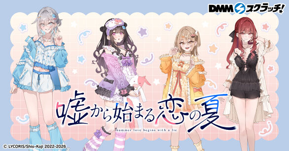 嘘から始まる恋の夏 スクラッチ