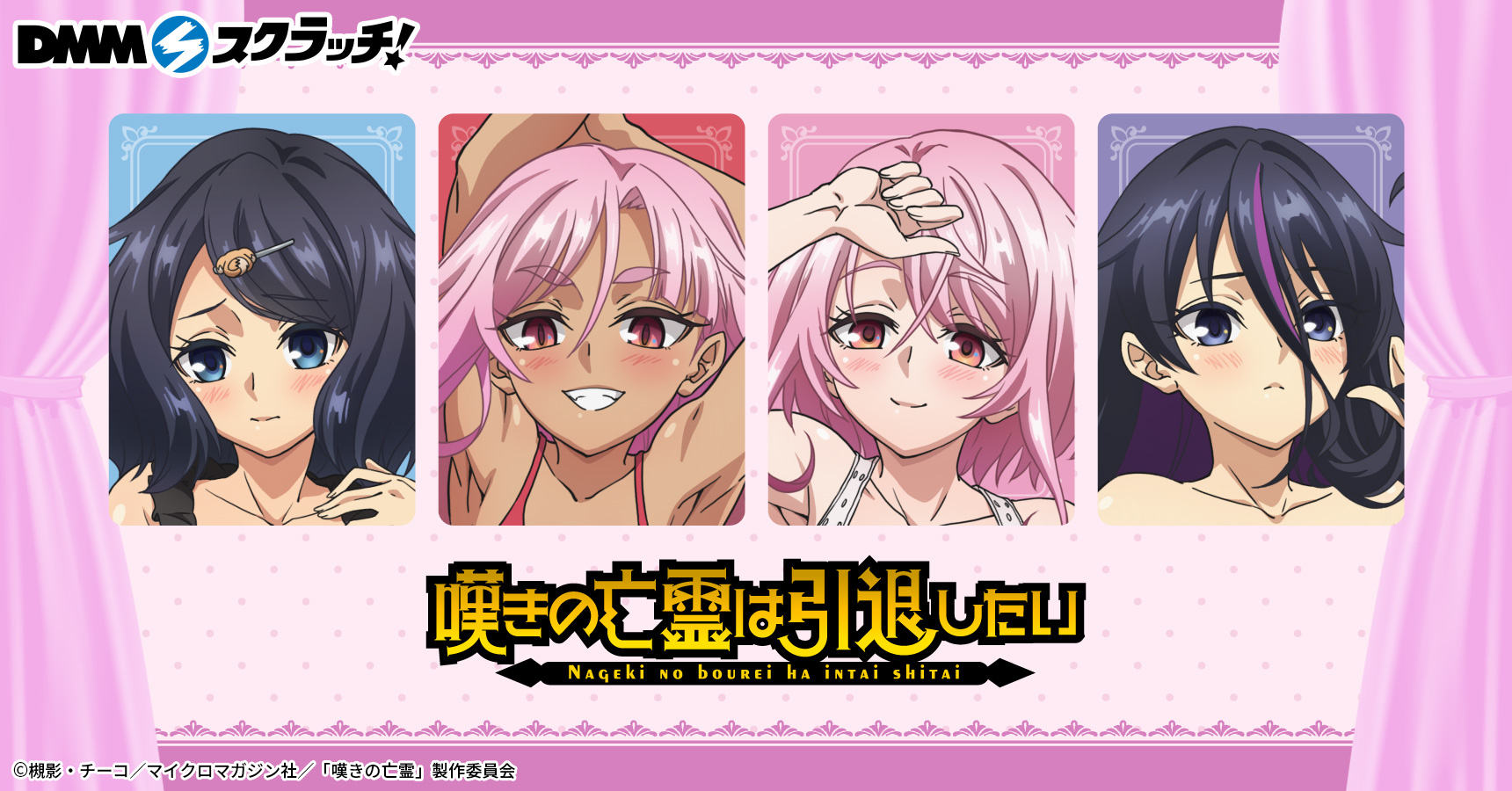 TVアニメ『嘆きの亡霊は引退したい』 スクラッチ第二弾 | j-hobby