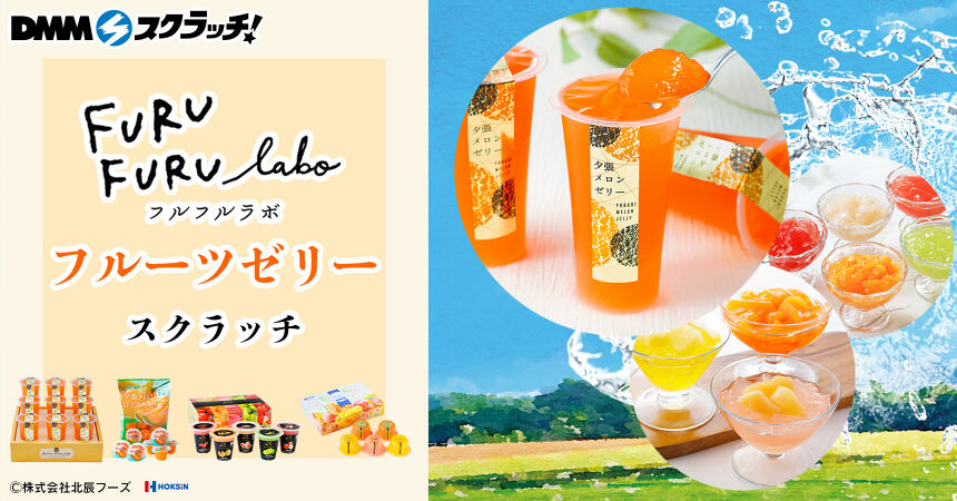 フルフルラボ フルーツゼリー スクラッチ