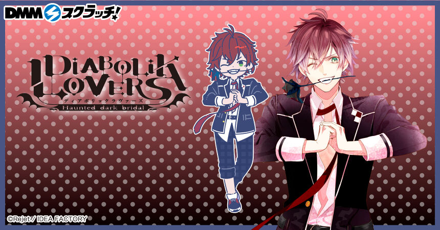 DIABOLIK LOVERS スクラッチ
