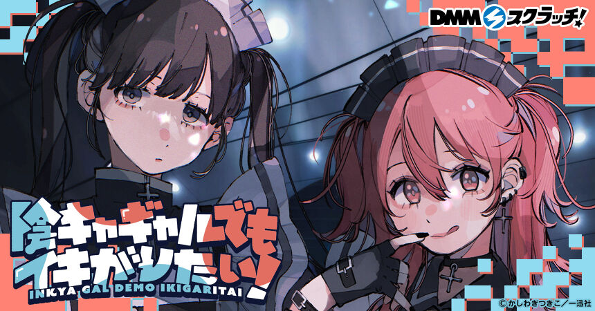 陰キャギャルでもイキがりたい! スクラッチ - DMMスクラッチ