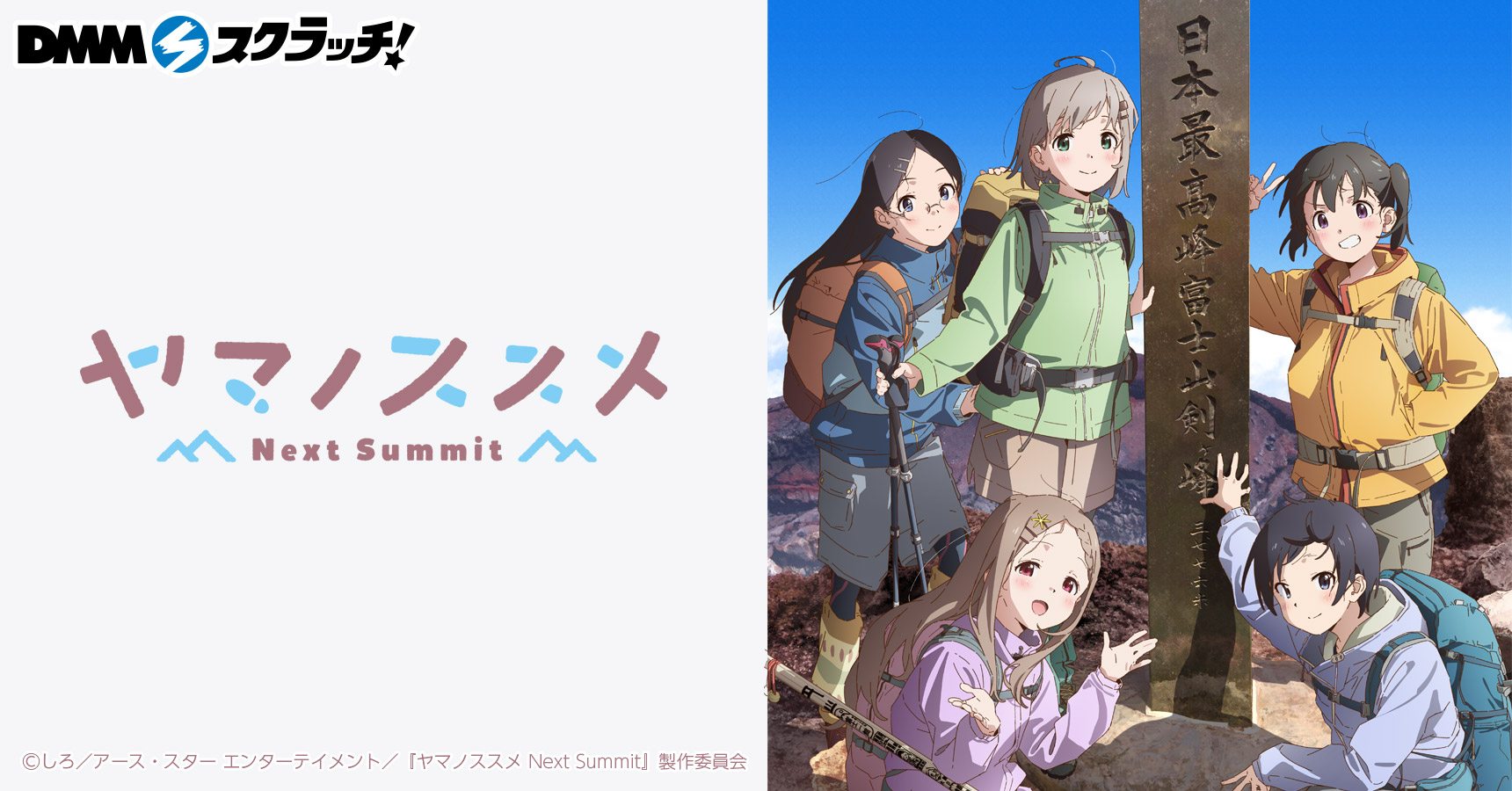 TVアニメ「ヤマノススメ Next Summit」 スクラッチ - DMMスクラッチ