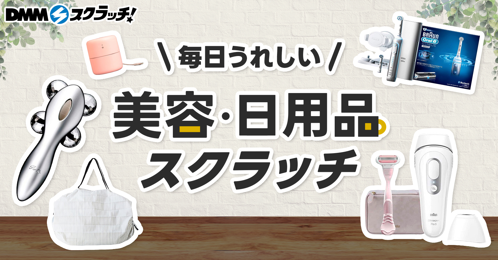 毎日うれしい美容・日用品 スクラッチ