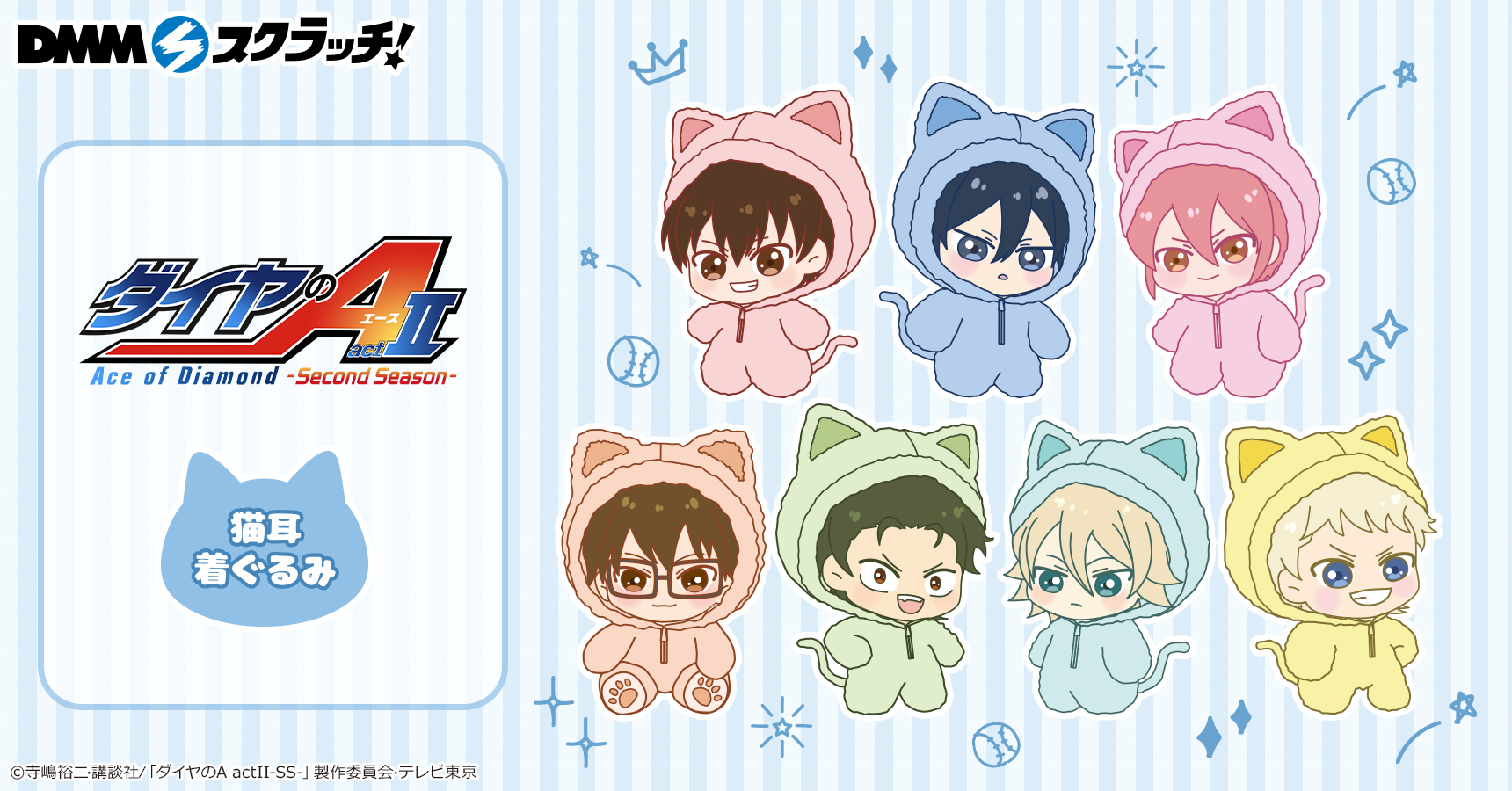 TVアニメ『ダイヤのA actⅡ -Second Season-』猫耳着ぐるみ スクラッチ
