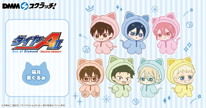 TVアニメ『ダイヤのA actⅡ -Second Season-』猫耳着ぐるみ スクラッチ