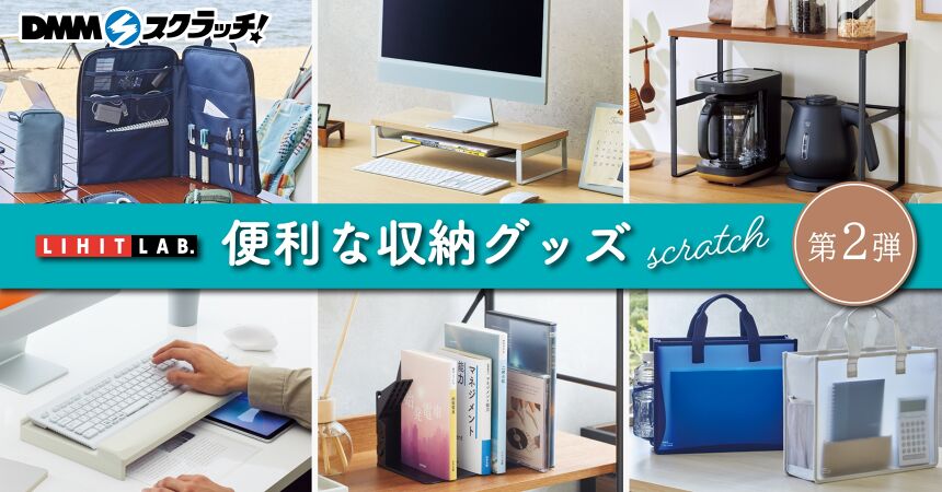 リヒトラブ 便利な収納グッズ スクラッチ第二弾