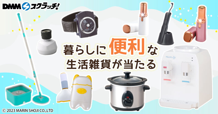 マリン商事 ライフスタイル&ヘルスケアグッズ スクラッチ