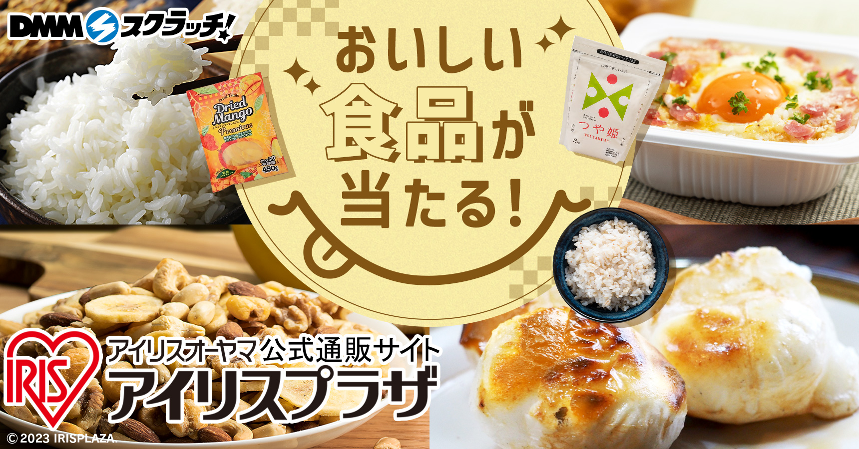 アイリスプラザ 食品 スクラッチ - DMMスクラッチ