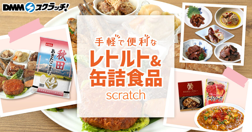 手軽で便利なレトルト&缶詰食品 スクラッチ