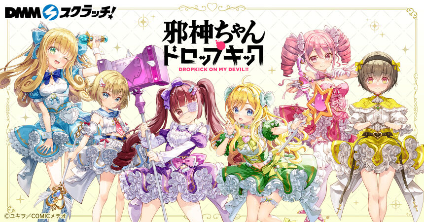 邪神ちゃんドロップキック スクラッチ