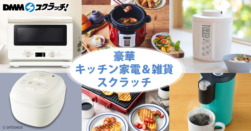 豪華キッチン家電&雑貨 スクラッチ