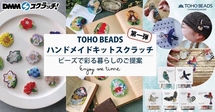 TOHOBEADS ハンドメイドキット スクラッチ