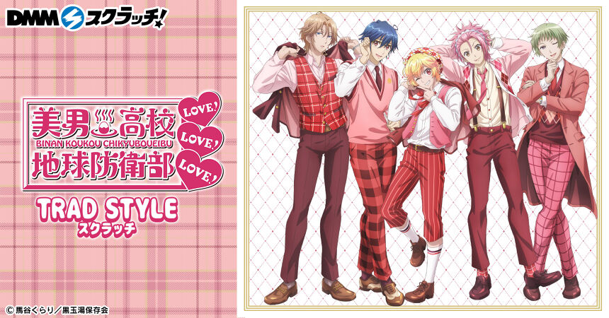 美男高校地球防衛部LOVE！LOVE！LOVE！ TRAD STYLE スクラッチ - DMM 