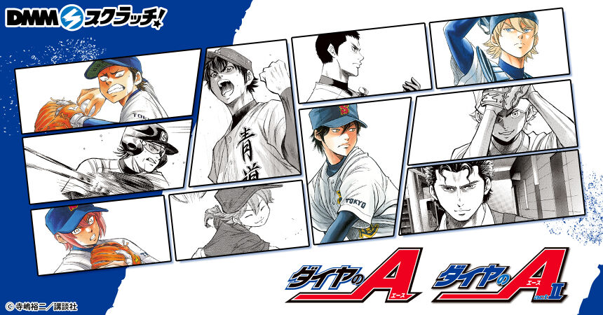 ダイヤのA・ダイヤのA act2 スクラッチ - DMMスクラッチ ダイヤのA・ダイヤのA act2 スクラッチ - DMMスクラッチ