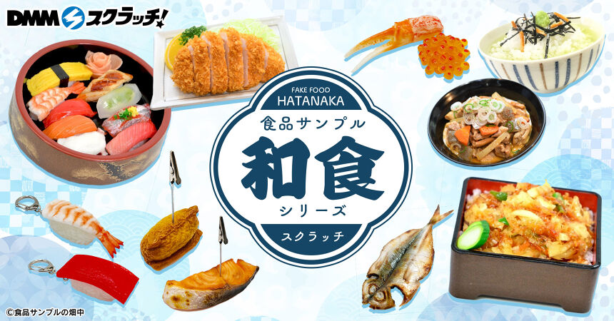 FAKE FOOD HATANAKA 食品サンプル 〜和食シリーズ〜 スクラッチ FAKE FOOD HATANAKA 食品サンプル 〜和食シリーズ〜 スクラッチ